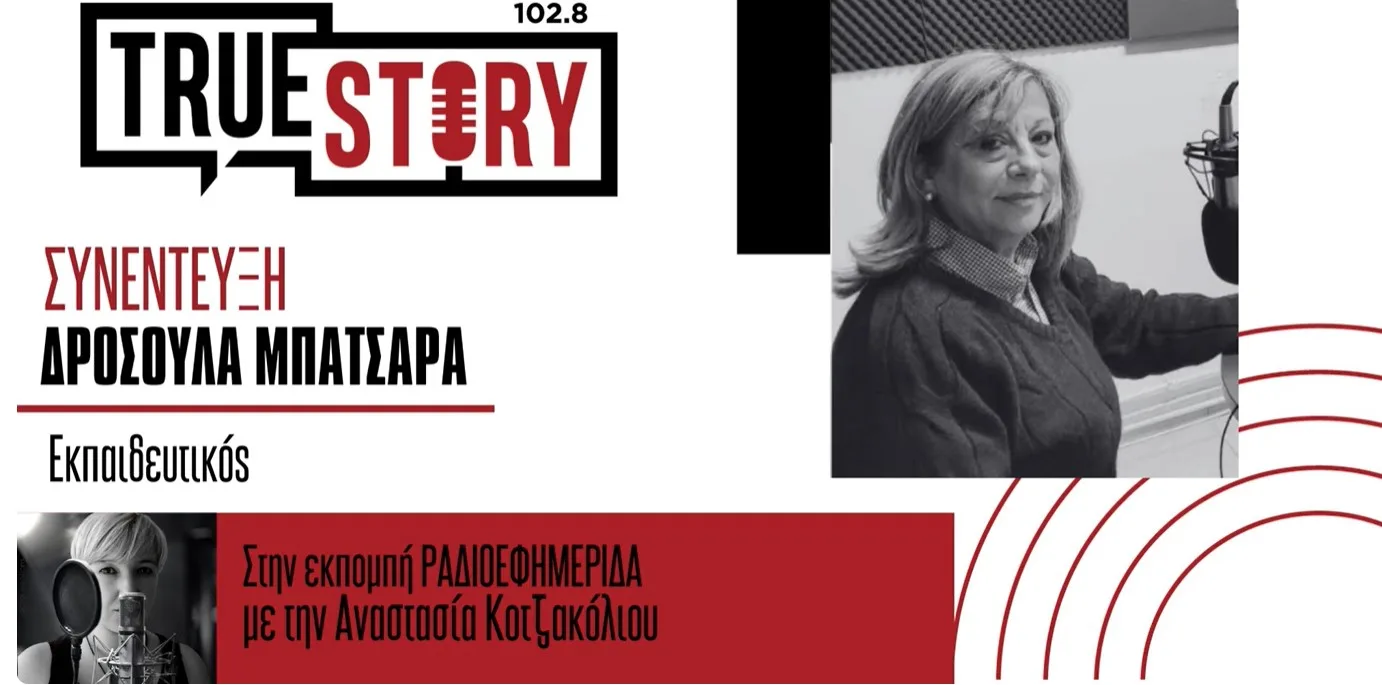 Δ. Μπατσαρά: Κάλεσμα σε παλιούς μαθητές/καθηγητές του 1ου ΓΕΛ για την εκδήλωση “50 χρόνια Λύκειο”