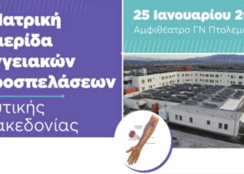 1η Ιατρική Ημερίδα Αγγειακών Προσπελάσεων στο Μποδοσάκειο Νοσοκομείο Πτολεμαΐδας