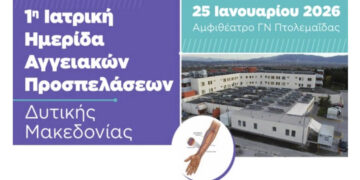 1η Ιατρική Ημερίδα Αγγειακών Προσπελάσεων στο Μποδοσάκειο Νοσοκομείο Πτολεμαΐδας