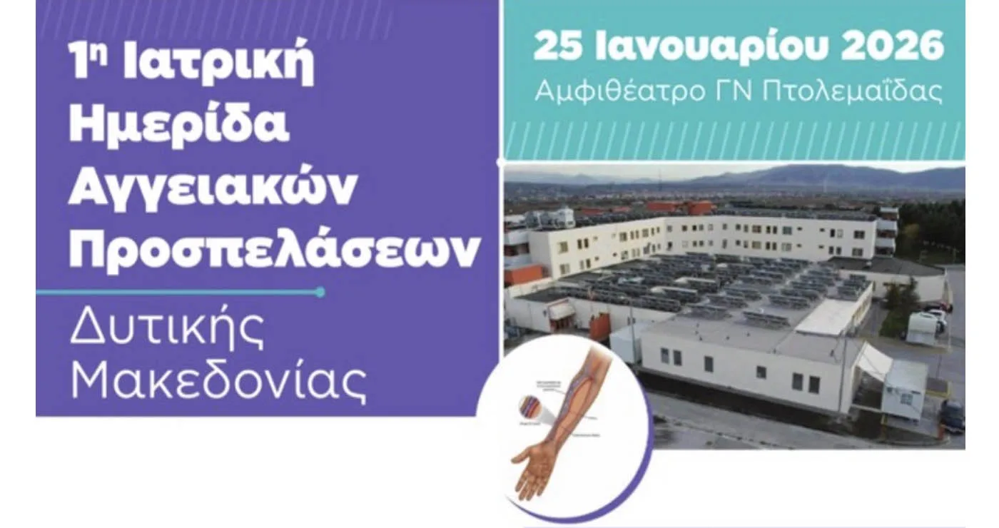 1η Ιατρική Ημερίδα Αγγειακών Προσπελάσεων στο Μποδοσάκειο Νοσοκομείο Πτολεμαΐδας