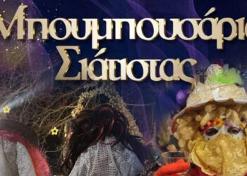 Σιάτιστα: Τα Μπουμπουσάρια επιστρέφουν με χορό, μουσική και παράδοση