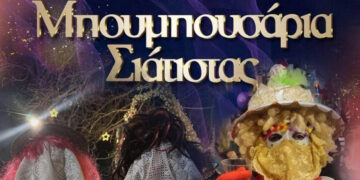 Σιάτιστα: Τα Μπουμπουσάρια επιστρέφουν με χορό, μουσική και παράδοση