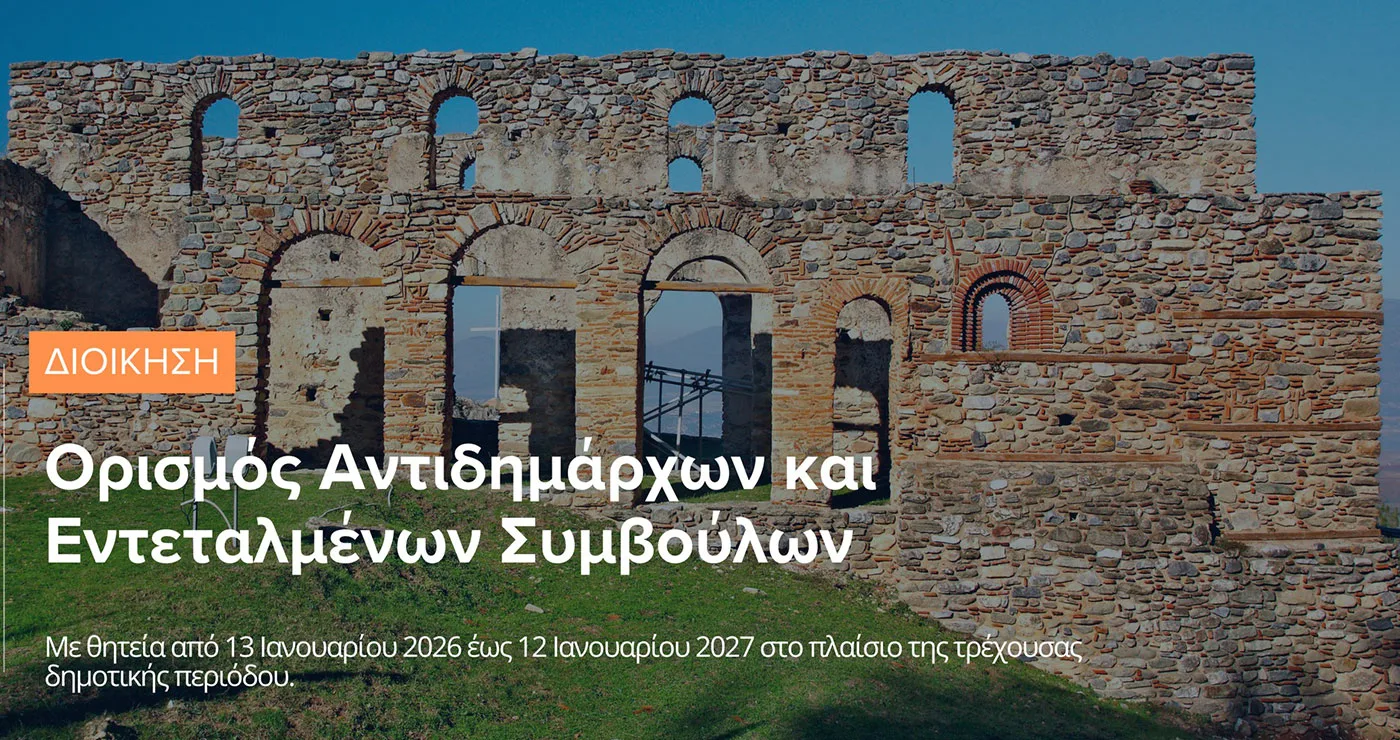 Δήμος Σερβίων: Ορισμός νέων αντιδημάρχων και εντεταλμένων συμβούλων – Μεταβίβαση αρμοδιοτήτων