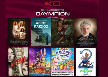 Κινηματοθέατρο “ΟΛΥΜΠΙΟΝ”: Πρόγραμμα κινηματογράφου  από Πέμπτη 29/01/2026 έως και Τετάρτη 04/02/2026