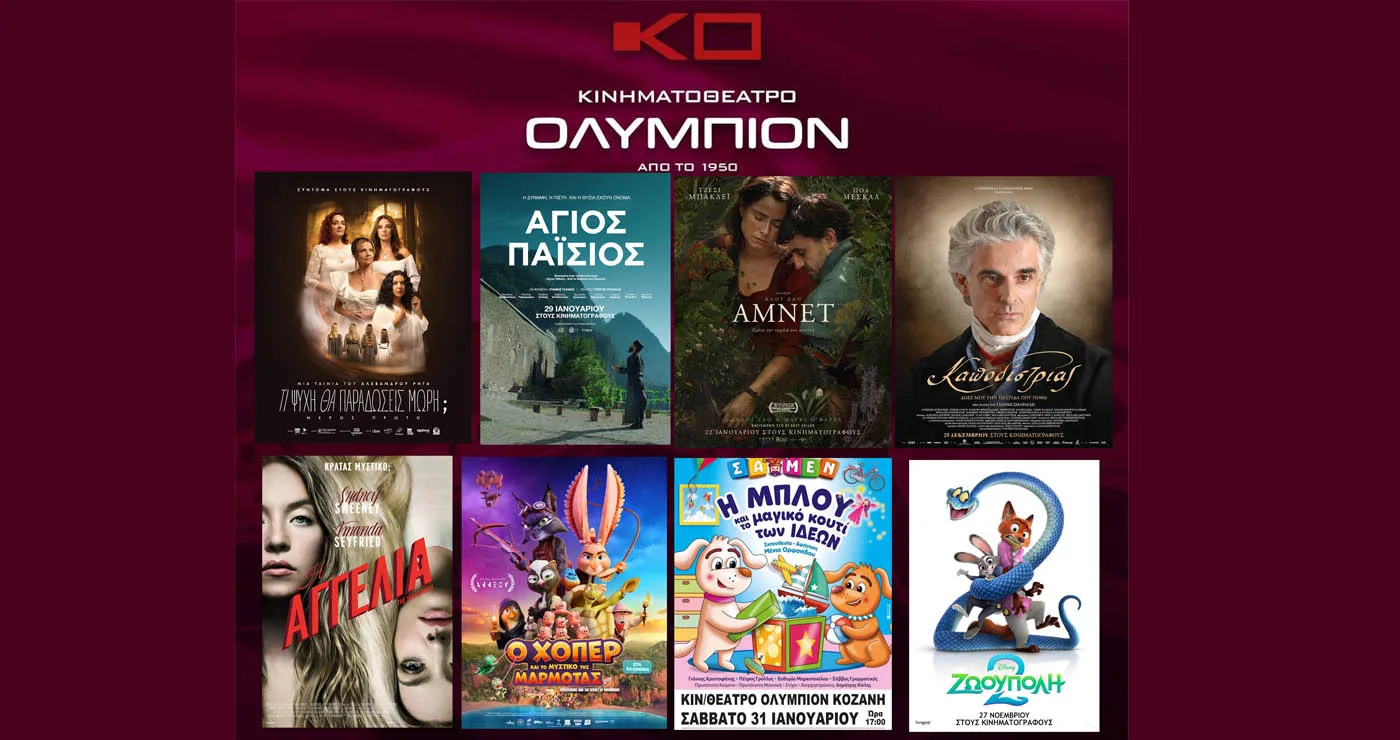 Κινηματοθέατρο “ΟΛΥΜΠΙΟΝ”: Πρόγραμμα κινηματογράφου  από Πέμπτη 29/01/2026 έως και Τετάρτη 04/02/2026
