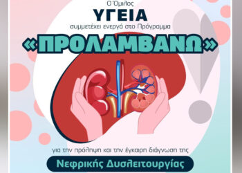 Όμιλος Υγεία: Δωρεάν εξετάσεις για την πρόληψη της νεφρικής δυσλειτουργίας