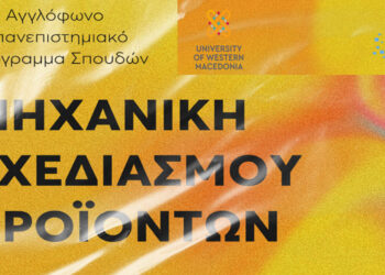 Πανεπιστήμιο Δυτικής Μακεδονίας: Νέο Κοινό Αγγλόφωνο Πρόγραμμα Σπουδών στη Μηχανική Σχεδιασμού Προϊόντων με το Πανεπιστήμιο Νεάπολις Πάφος