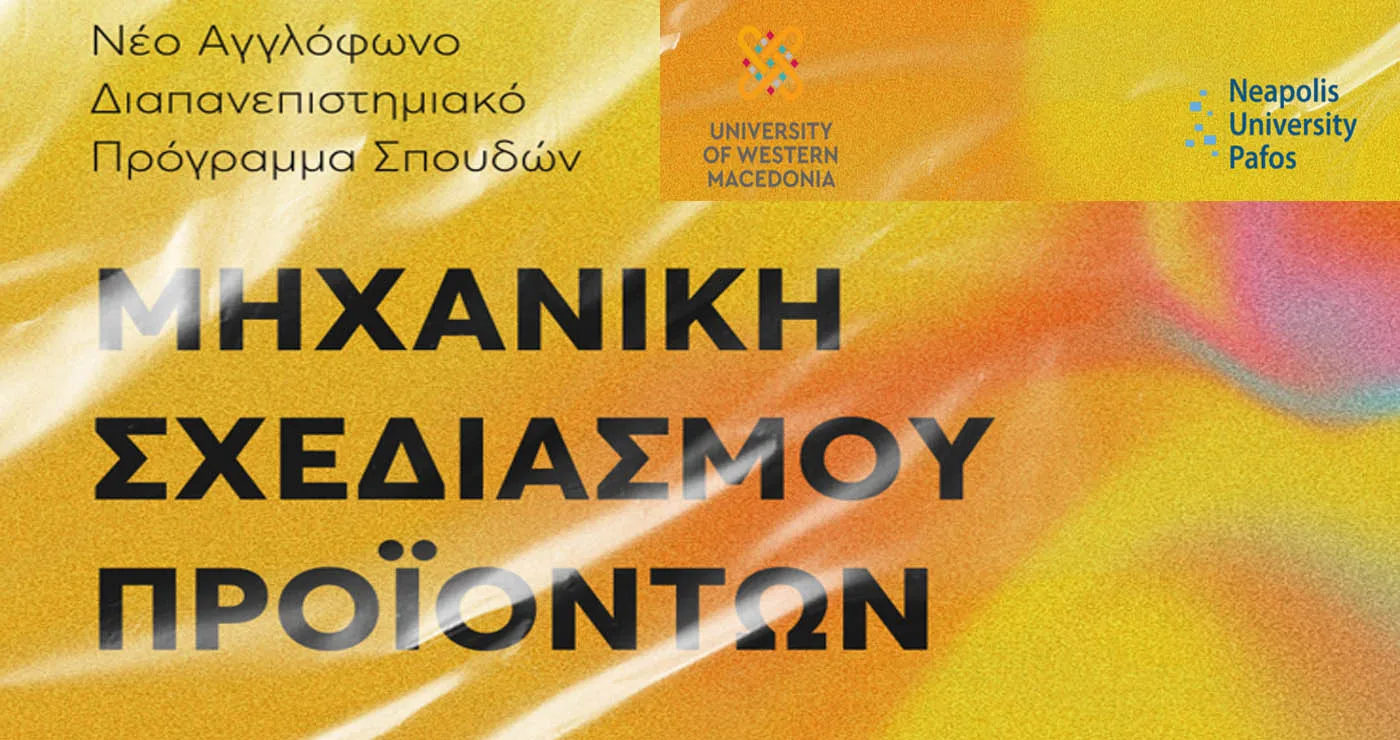 Πανεπιστήμιο Δυτικής Μακεδονίας: Νέο Κοινό Αγγλόφωνο Πρόγραμμα Σπουδών στη Μηχανική Σχεδιασμού Προϊόντων με το Πανεπιστήμιο Νεάπολις Πάφος