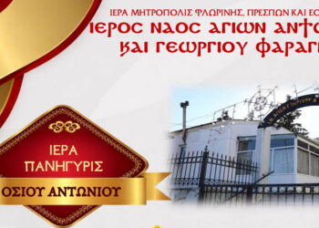 Πανήγυρη Οσίου Αντωνίου στο Φαράγγι Φλώρινας – Το πρόγραμμα των ακολουθιών