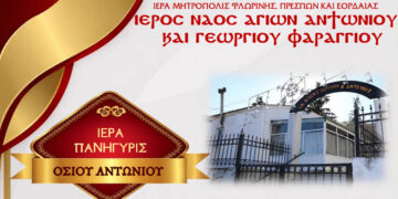 Πανήγυρη Οσίου Αντωνίου στο Φαράγγι Φλώρινας – Το πρόγραμμα των ακολουθιών