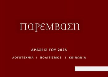 Η «Παρέμβαση» το 2025: Ένας χρόνος δράσεων και δημιουργίας