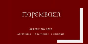Η «Παρέμβαση» το 2025: Ένας χρόνος δράσεων και δημιουργίας