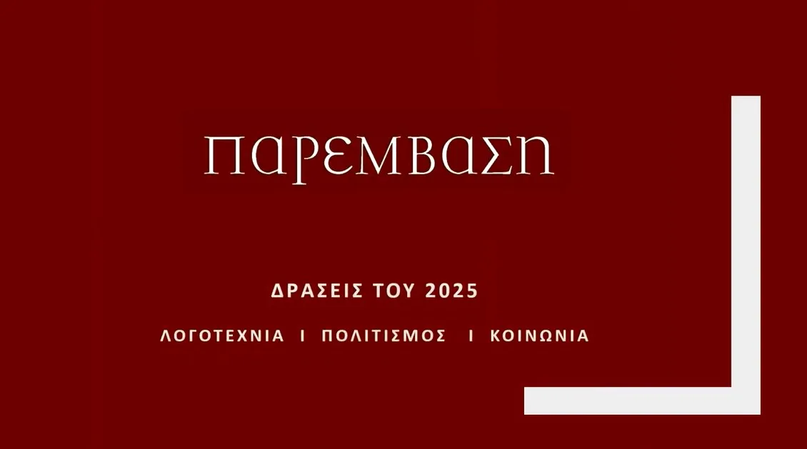 Η «Παρέμβαση» το 2025: Ένας χρόνος δράσεων και δημιουργίας