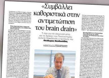 Θ. Θεοδουλίδης στο «Βήμα της Κοζάνης»: Στήριγμα για τον τόπο και ανάχωμα στο brain drain το Πανεπιστήμιο Δυτικής Μακεδονίας