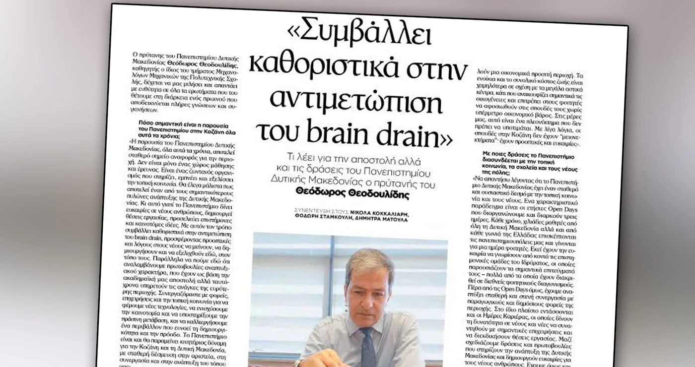 Θ. Θεοδουλίδης στο «Βήμα της Κοζάνης»: Στήριγμα για τον τόπο και ανάχωμα στο brain drain το Πανεπιστήμιο Δυτικής Μακεδονίας