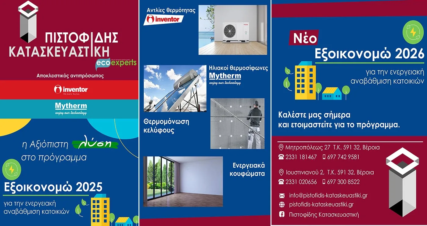 ΠΙΣΤΟΦΙΔΗΣ ΚΑΤΑΣΚΕΥΑΣΤΙΚΗ, η αξιόπιστη λύση στο πρόγραμμα ΕΞΟΙΚΟΝΟΜΩ 2025