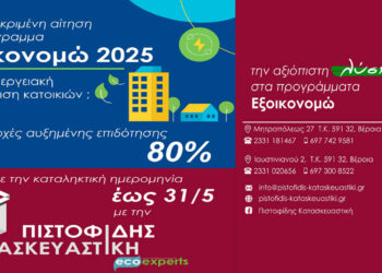 ΠΙΣΤΟΦΙΔΗΣ ΚΑΤΑΣΚΕΥΑΣΤΙΚΗ – Η αξιόπιστη λύση στα προγράμματα ΕΞΟΙΚΟΝΟΜΩ!