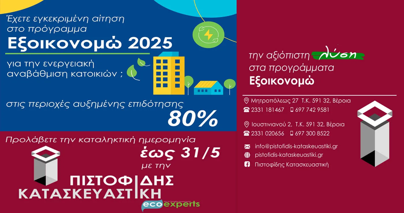 ΠΙΣΤΟΦΙΔΗΣ ΚΑΤΑΣΚΕΥΑΣΤΙΚΗ – Η αξιόπιστη λύση στα προγράμματα ΕΞΟΙΚΟΝΟΜΩ!