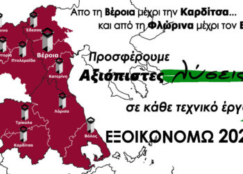 Από τη Βέροια μέχρι την Καρδίτσα και από τη Φλώρινα μέχρι τον Βόλο η λύση είναι ΠΙΣΤΟΦΙΔΗΣ ΚΑΤΑΣΚΕΥΑΣΤΙΚΗ