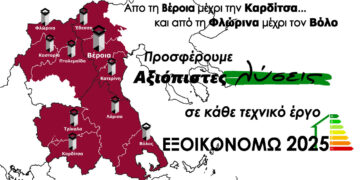 Από τη Βέροια μέχρι την Καρδίτσα και από τη Φλώρινα μέχρι τον Βόλο η λύση είναι ΠΙΣΤΟΦΙΔΗΣ ΚΑΤΑΣΚΕΥΑΣΤΙΚΗ