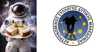 Αστρονομικός Σύλλογος Δ. Μακεδονίας: Κοπή βασιλόπιτας