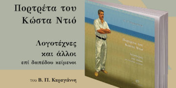 Κοζάνη: Παρουσίαση του βιβλίου «Πορτρέτα του Κώστα Ντιό, Λογοτέχνες και άλλοι επί δαπέδου κείμενοι» του Β. Π. Καραγιάννη