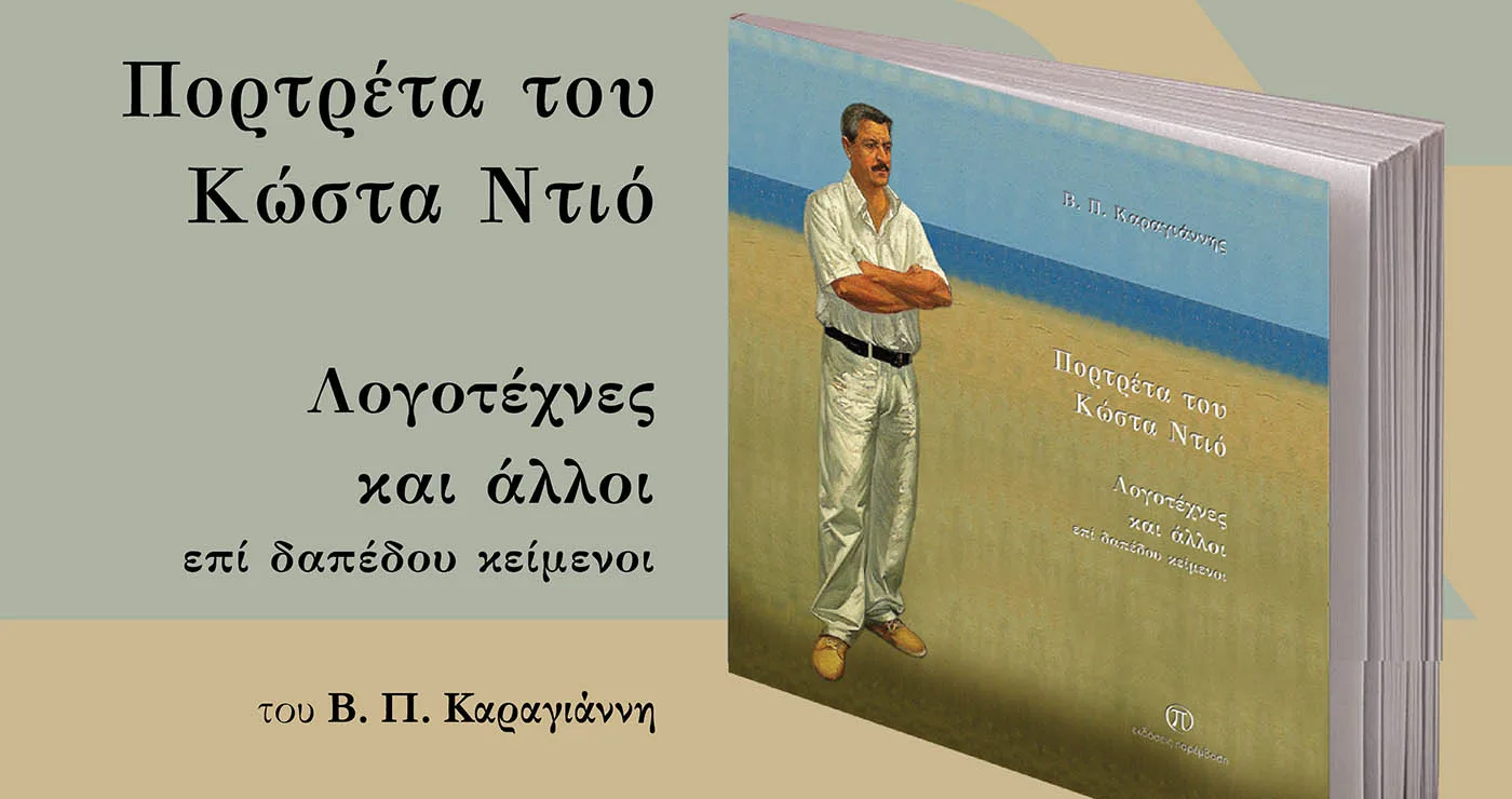 Κοζάνη: Παρουσίαση του βιβλίου «Πορτρέτα του Κώστα Ντιό, Λογοτέχνες και άλλοι επί δαπέδου κείμενοι» του Β. Π. Καραγιάννη