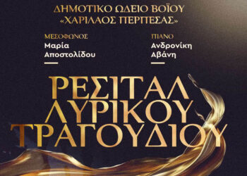 Ρεσιτάλ Λυρικού Τραγουδιού του Δημοτικό Ωδείο Βοΐου «Χαρίλαος Περπέσας»