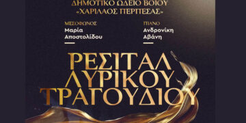 Ρεσιτάλ Λυρικού Τραγουδιού του Δημοτικό Ωδείο Βοΐου «Χαρίλαος Περπέσας»