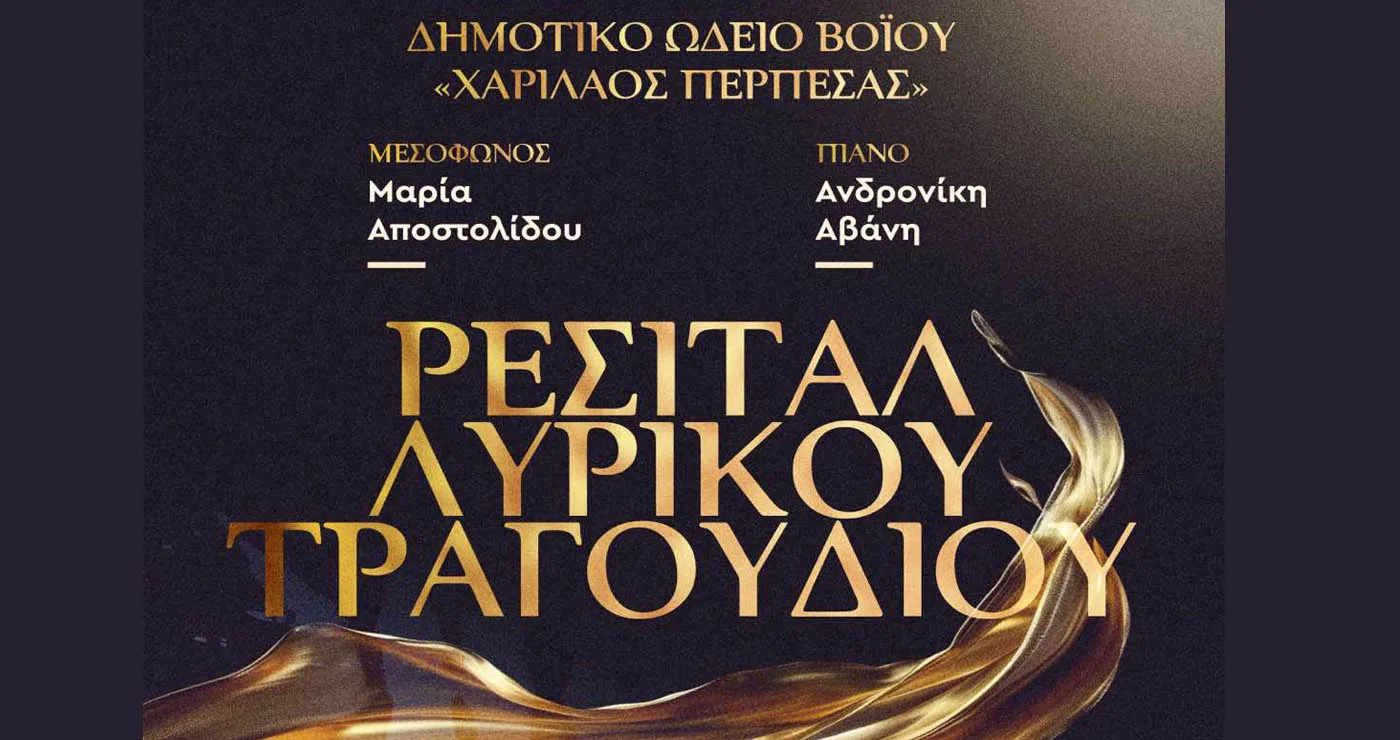 Ρεσιτάλ Λυρικού Τραγουδιού του Δημοτικό Ωδείο Βοΐου «Χαρίλαος Περπέσας»
