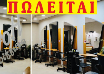 Πωλείται πλήρως εξοπλισμένο κομμωτήριο στην Πτολεμαΐδα