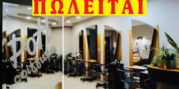 Πωλείται πλήρως εξοπλισμένο κομμωτήριο στην Πτολεμαΐδα