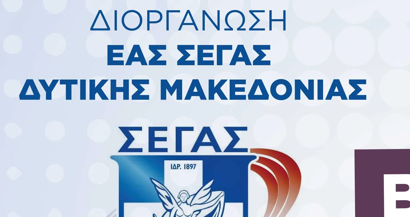 ΕΑΣ ΣΕΓΑΣ Δ. Μακεδονίας: Ετήσια γιορτή βραβεύσεων αθλητών και προπονητών, στην Πτολεμαΐδα