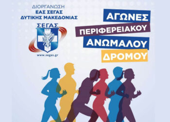 Πτολεμαΐδα: Την Κυριακή 18/1 το Περιφερειακό Πρωτάθλημα Ανωμάλου Δρόμου