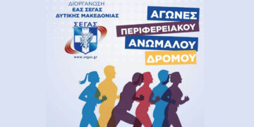 Πτολεμαΐδα: Την Κυριακή 18/1 το Περιφερειακό Πρωτάθλημα Ανωμάλου Δρόμου