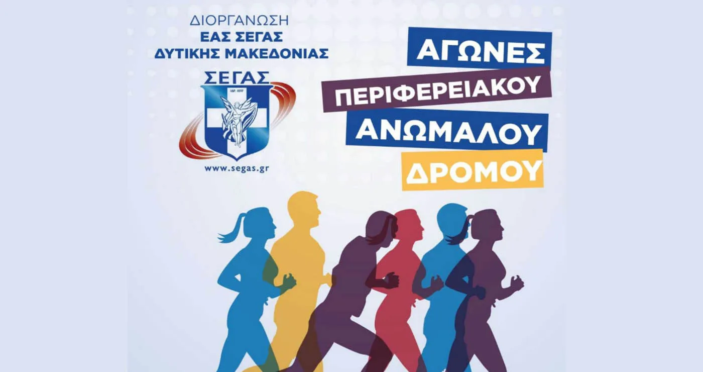 Πτολεμαΐδα: Την Κυριακή 18/1 το Περιφερειακό Πρωτάθλημα Ανωμάλου Δρόμου