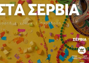 Ένας εντυπωσιακός στολισμός με μια παραδοσιακή μάσκα και πολύχρωμα κομφετί προαναγγέλλει τις Αποκριάτικες εκδηλώσεις στα Σέρβια το 2026.