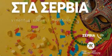 Ένας εντυπωσιακός στολισμός με μια παραδοσιακή μάσκα και πολύχρωμα κομφετί προαναγγέλλει τις Αποκριάτικες εκδηλώσεις στα Σέρβια το 2026.