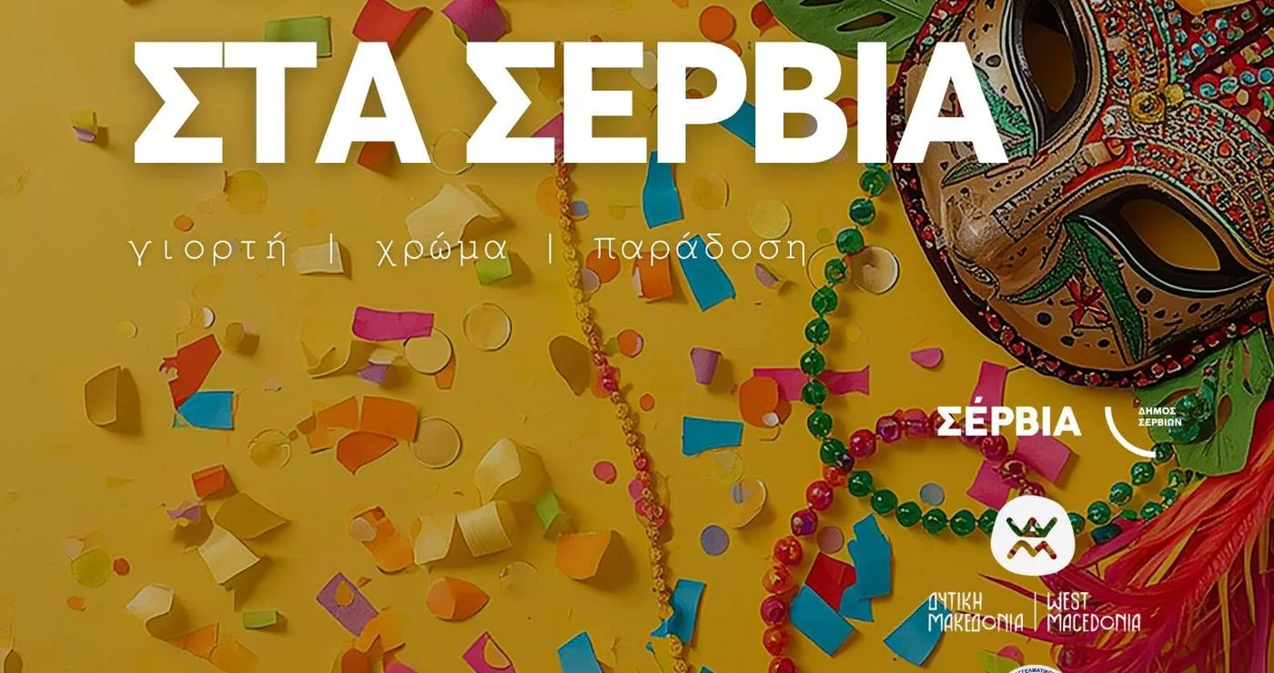 Ένας εντυπωσιακός στολισμός με μια παραδοσιακή μάσκα και πολύχρωμα κομφετί προαναγγέλλει τις Αποκριάτικες εκδηλώσεις στα Σέρβια το 2026.