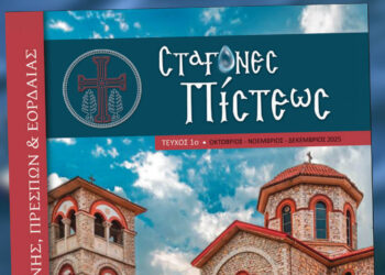 Φλώρινα: Κυκλοφόρησε το πρώτο τεύχος του περιοδικού «Σταγόνες Πίστεως» από τη Μητρόπολη