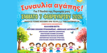 Συναυλία Αγάπης στην Κοζάνη – Συμμετέχουν Καλλιόπη Βέττα, Μουσικό Σχολείο Πτολεμαΐδας και άλλοι καλλιτέχνες