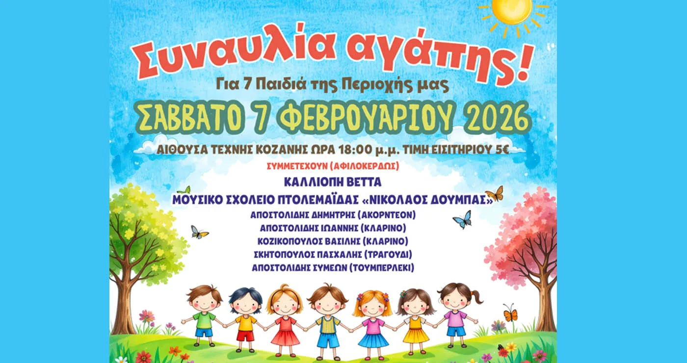 Συναυλία Αγάπης στην Κοζάνη – Συμμετέχουν Καλλιόπη Βέττα, Μουσικό Σχολείο Πτολεμαΐδας και άλλοι καλλιτέχνες