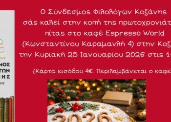 Σύνδεσμος Φιλολόγων Κοζάνης: Πρόσκληση για κοπή πρωτοχρονιάτικης πίτας