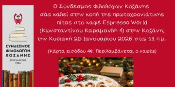 Σύνδεσμος Φιλολόγων Κοζάνης: Πρόσκληση για κοπή πρωτοχρονιάτικης πίτας