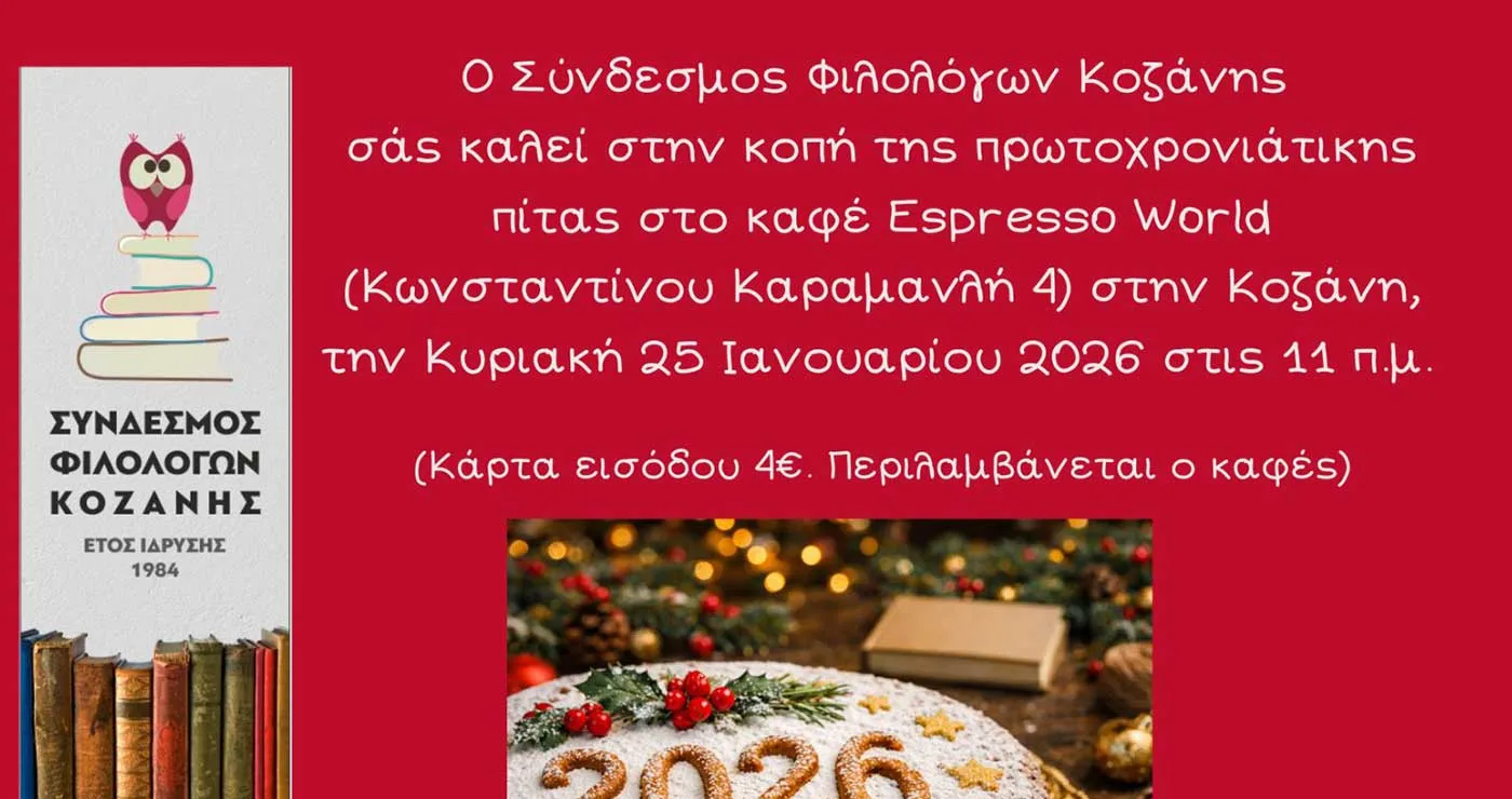 Σύνδεσμος Φιλολόγων Κοζάνης: Πρόσκληση για κοπή πρωτοχρονιάτικης πίτας