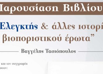 Πτολεμαΐδα: Παρουσίαση του βιβλίου «Ο Ελεγκτής και άλλες ιστορίες βιοποριστικού έρωτα» του Βαγγέλη Τασιόπουλου
