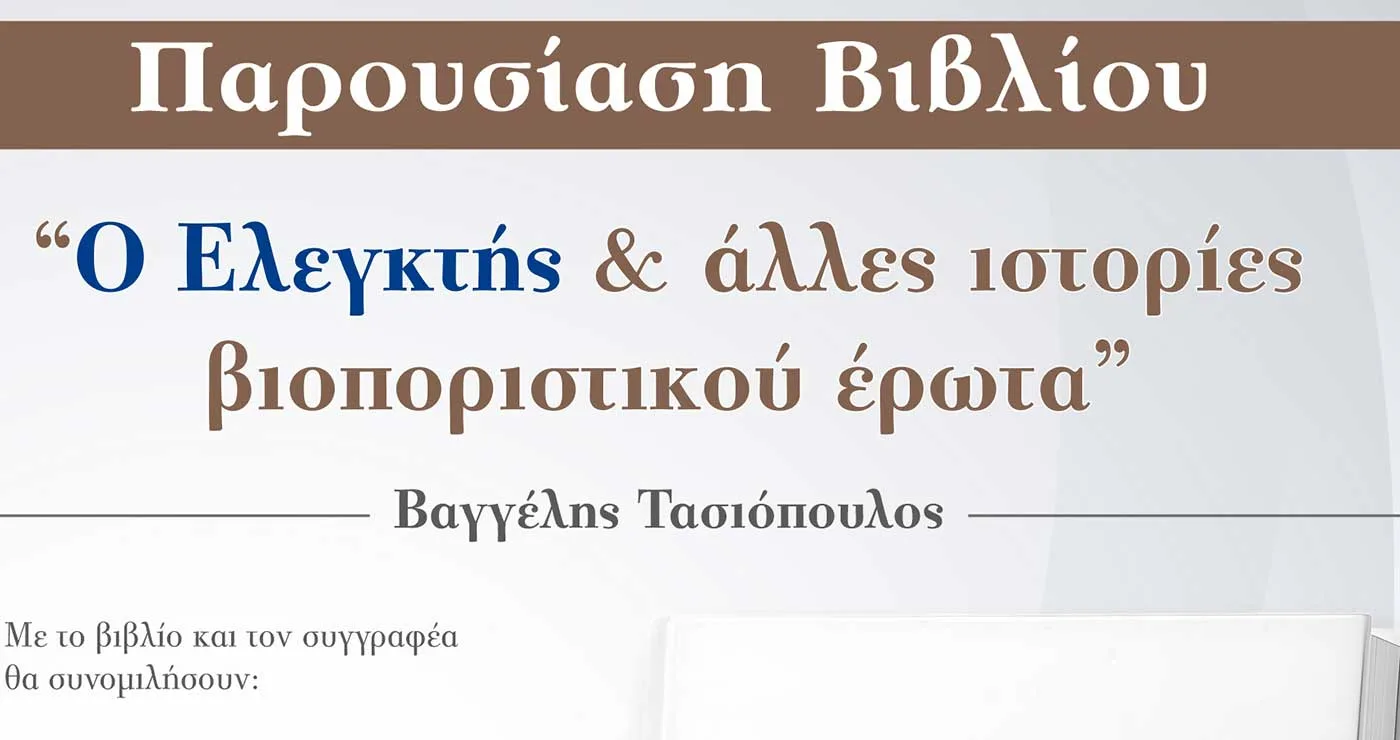 Πτολεμαΐδα: Παρουσίαση του βιβλίου «Ο Ελεγκτής και άλλες ιστορίες βιοποριστικού έρωτα» του Βαγγέλη Τασιόπουλου