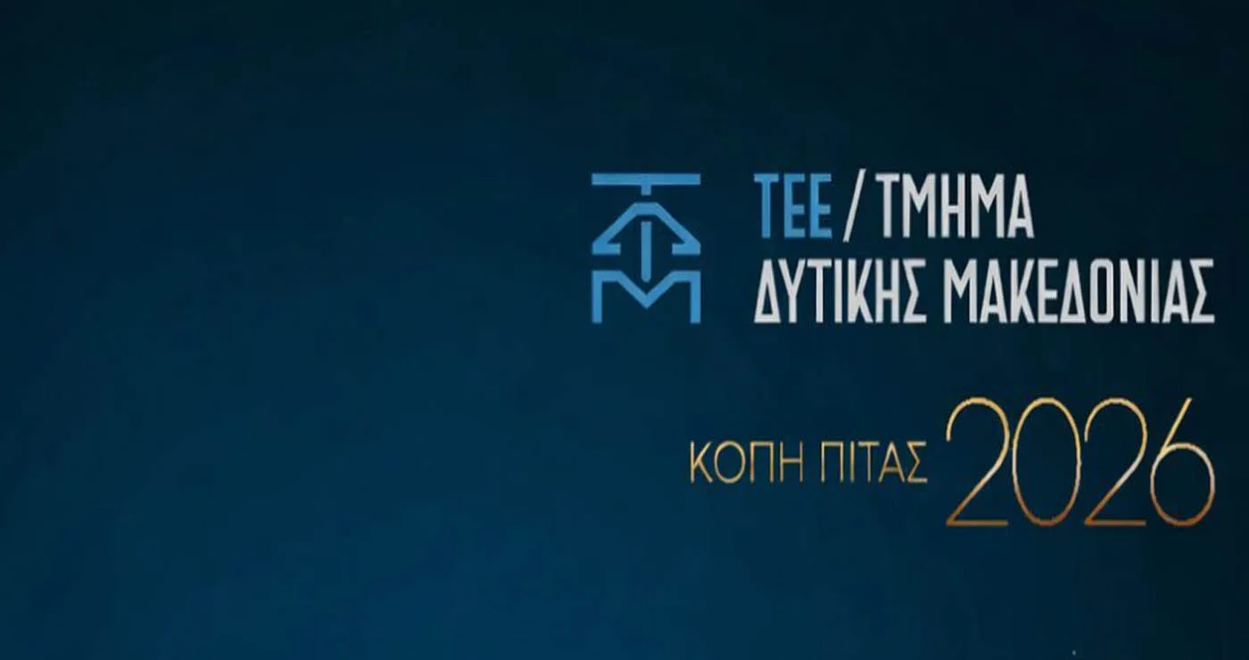 Εκδήλωση κοπής Πρωτοχρονιάτικης Πίτας του ΤΕΕ Δυτικής Μακεδονίας την Παρασκευή 30/1