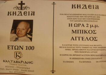 Πτολεμαΐδα: Σε ηλικία 100 ετών “έφυγε” ο Άγγελος Μπίκος – Σήμερα η κηδεία