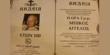 Πτολεμαΐδα: Σε ηλικία 100 ετών “έφυγε” ο Άγγελος Μπίκος – Σήμερα η κηδεία